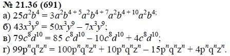 Ответ к задаче № 21.36 (691) - А.Г. Мордкович, гдз по алгебре 7 класс